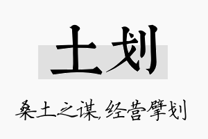 土划名字的寓意及含义