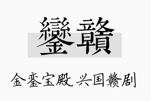 銮赣名字的寓意及含义