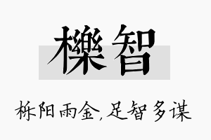 栎智名字的寓意及含义