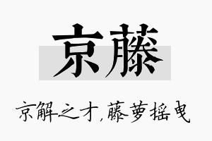 京藤名字的寓意及含义