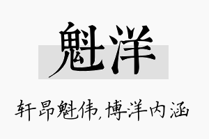 魁洋名字的寓意及含义