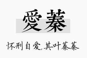 爱蓁名字的寓意及含义