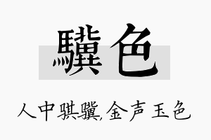 骥色名字的寓意及含义