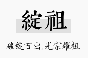 绽祖名字的寓意及含义