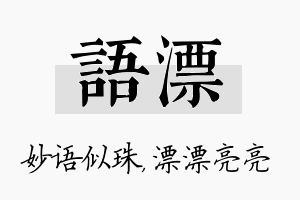 语漂名字的寓意及含义