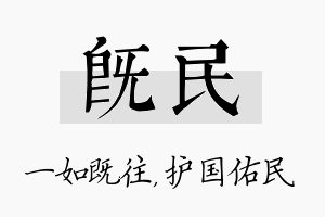 既民名字的寓意及含义