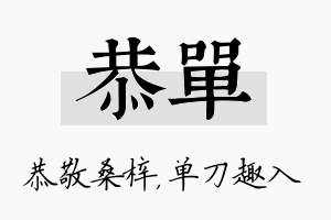 恭单名字的寓意及含义