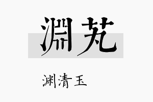 渊芄名字的寓意及含义