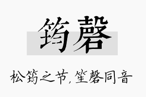 筠磬名字的寓意及含义