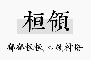 桓领名字的寓意及含义