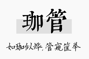 珈管名字的寓意及含义