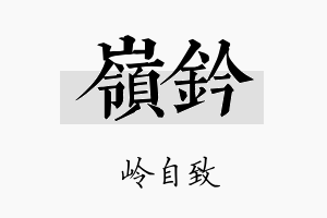 岭钤名字的寓意及含义