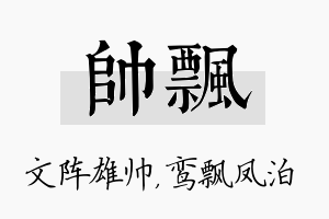 帅飘名字的寓意及含义