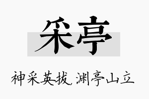 采亭名字的寓意及含义