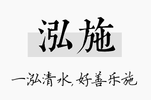 泓施名字的寓意及含义