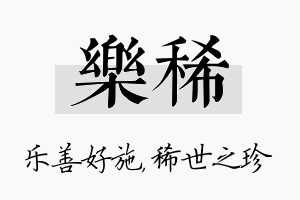 乐稀名字的寓意及含义