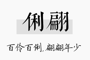 俐翩名字的寓意及含义