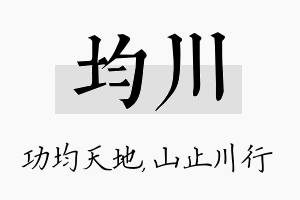 均川名字的寓意及含义