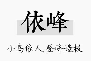 依峰名字的寓意及含义