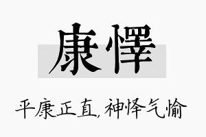 康怿名字的寓意及含义