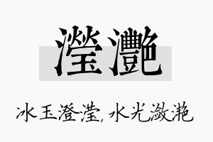 滢滟名字的寓意及含义