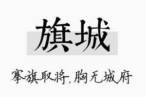 旗城名字的寓意及含义