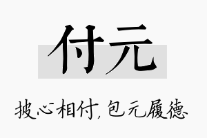 付元名字的寓意及含义