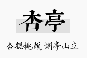 杏亭名字的寓意及含义