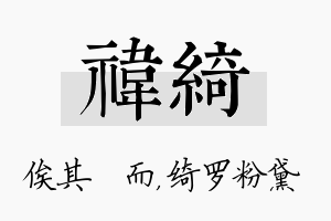 祎绮名字的寓意及含义