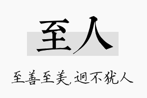 至人名字的寓意及含义