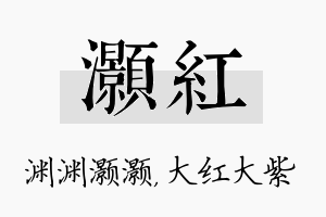 灏红名字的寓意及含义