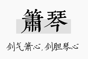 箫琴名字的寓意及含义