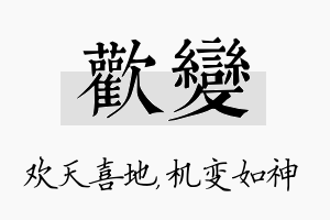 欢变名字的寓意及含义