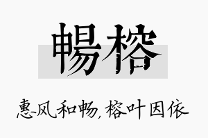 畅榕名字的寓意及含义