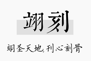 翊刻名字的寓意及含义