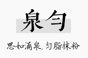 泉匀名字的寓意及含义