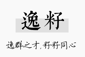 逸籽名字的寓意及含义