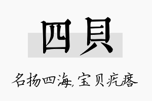 四贝名字的寓意及含义