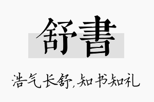 舒书名字的寓意及含义