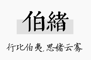 伯绪名字的寓意及含义