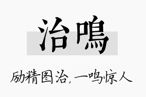 治鸣名字的寓意及含义