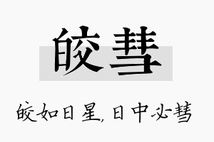 皎彗名字的寓意及含义