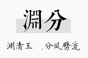 渊分名字的寓意及含义