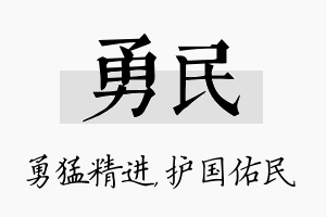 勇民名字的寓意及含义