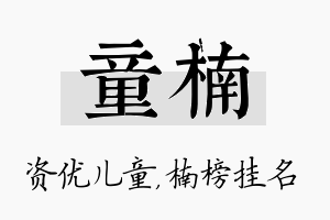 童楠名字的寓意及含义