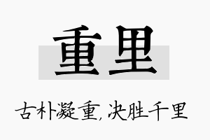 重里名字的寓意及含义