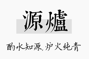 源炉名字的寓意及含义