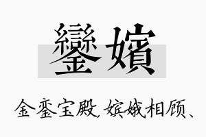 銮嫔名字的寓意及含义