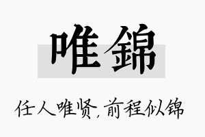 唯锦名字的寓意及含义