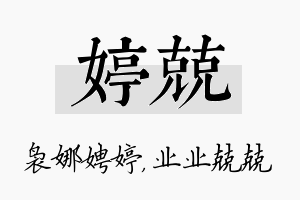 婷兢名字的寓意及含义